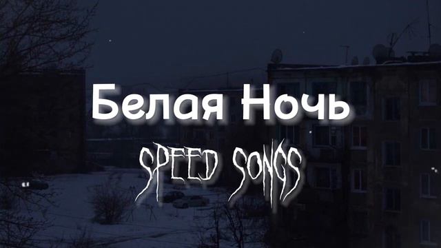 Белая Ночь (sped up) смотреть онлайн