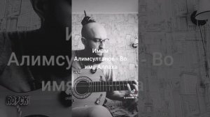 Имам Алимсултанов - Во имя Аллаха