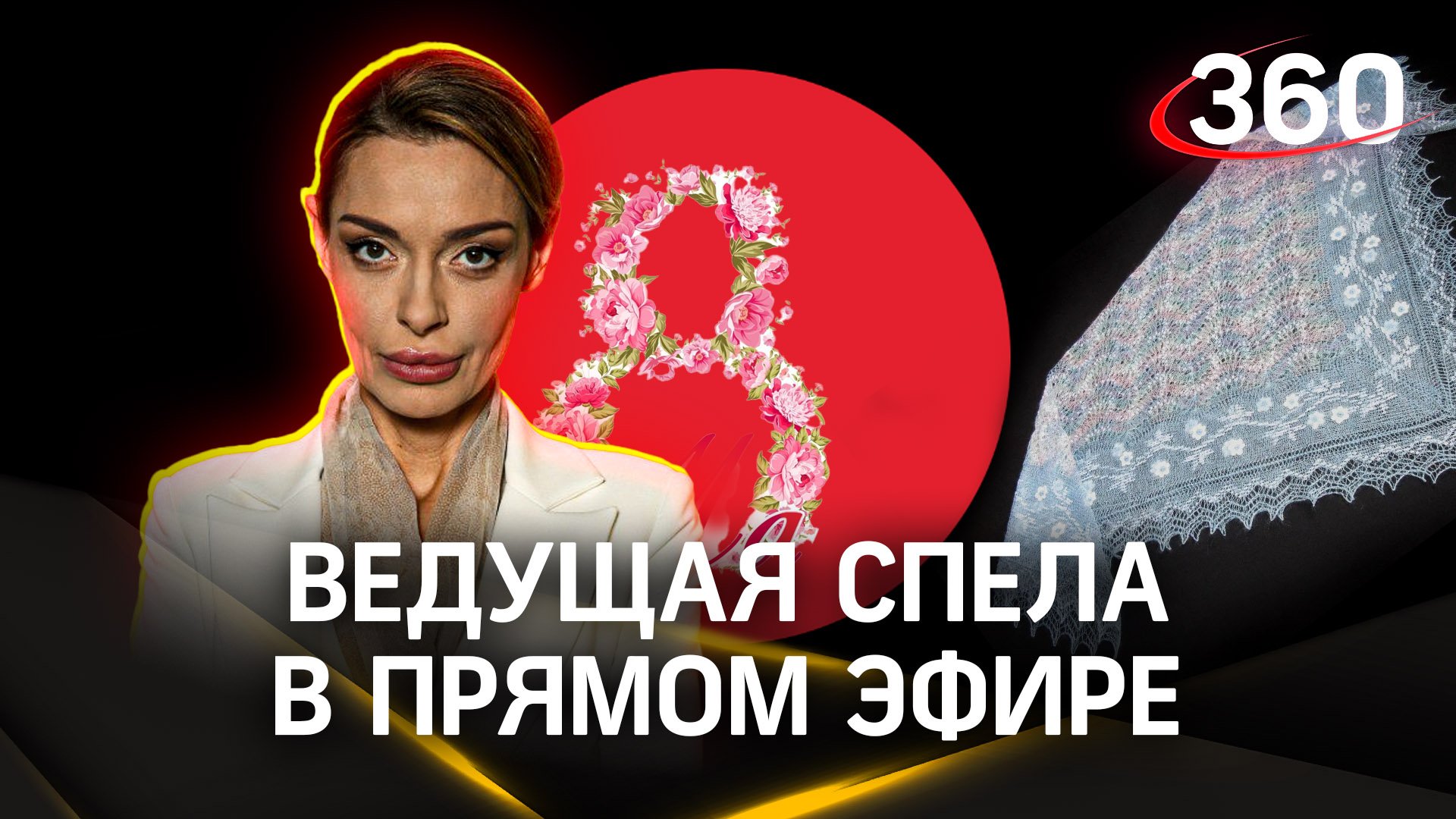 В честь 8 Марта: ведущая «360» спела русскую народную песню в прямом эфире