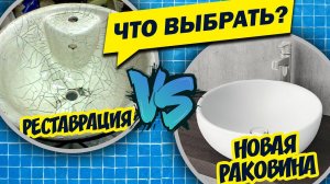 Реставрация раковины или новая раковина для ванны. Что выбрать. Ремонт сантехники Советы от мастеров