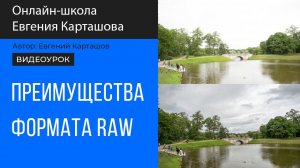 Зачем фотографировать в формате RAW?