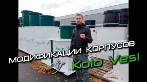 Модификация корпусов KoloVesi.mp4