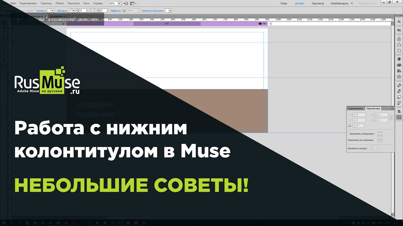 Нижний колонтитул в Adobe Muse.mp4 смотреть онлайн