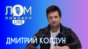 Дмитрий Колдун: Нужен ли артисту продюсер; о родителях и детях / Ломовка Live выпуск 54