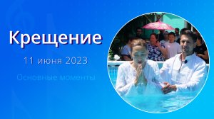 Крещение 11 июня 2023 (ключевые моменты) – Церковь Эммануил г. Алматы