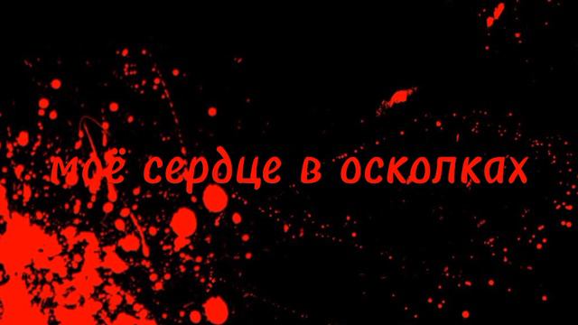 песня Марш от группы IC3PEAK// автор устал пока делал смотреть онлайн