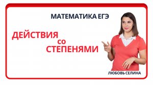 Математика ЕГЭ_Действия со степенями_Разбор темы