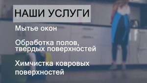 СВ Клининг уборка высокого качества. Уборка квартир в Москве. Дезинфекция.