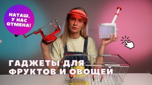 Удалитель косточек и другие гаджеты для овощей и фруктов