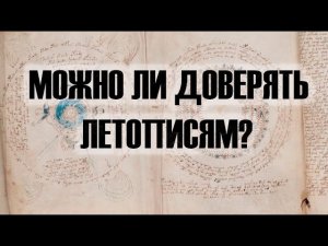 Почему Западные элиты так ненавидят Славян? Летописи - можно ли им доверять?