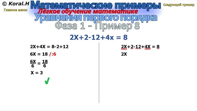 Математические примеры - Решение mатематических уравнений - Фаза 1 - Пример 8 смотреть онлайн