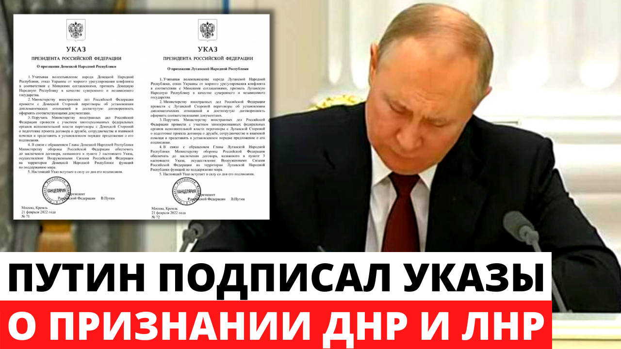 Признание днр лнр путиным