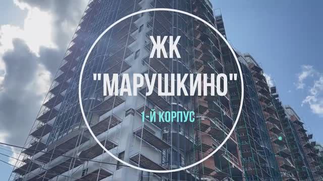 Видеосъемка ЖК  Марушкино  5 июня 2023 года