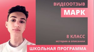 Отзыв Марк 8 класс