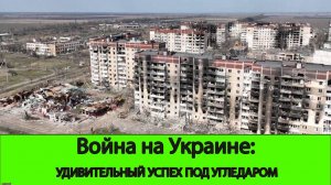 03.09 Война на Украине: Удивительный успех под Угледаром