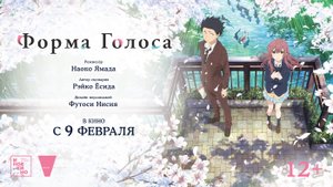 Форма голоса 12+