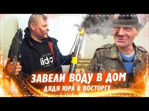 Ура Теперь у Дяди Юры Есть Вода в Доме / КАК Правильно Провести Воду в Частный Дом Обзор