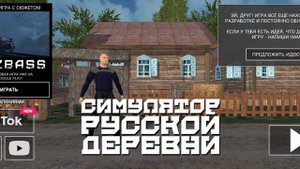 Обзор на Симулятор Русской Деревни (Russian Village Simulator 3D) версии 1.3.1