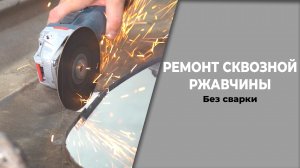 СКВОЗНАЯ РЖАВЧИНА ремонт без сварки, простой способ.