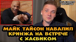 Майк Тайсон встретился с Хасбиком