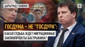 Госдума – не "Госдура": Какая судьба ждет миграционные законопроекты Бастрыкина?