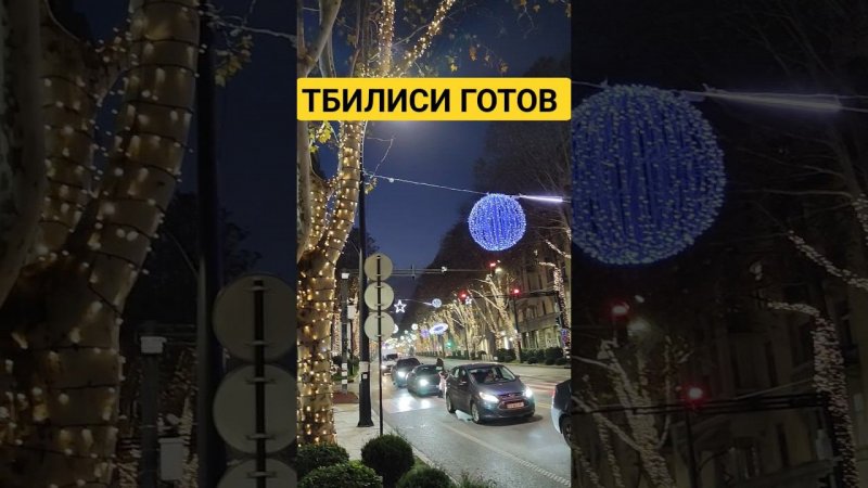 Тбилиси готов.А вы готовы к Новому году!?) #tbilisi #georgia #тбилиси #грузия #москва