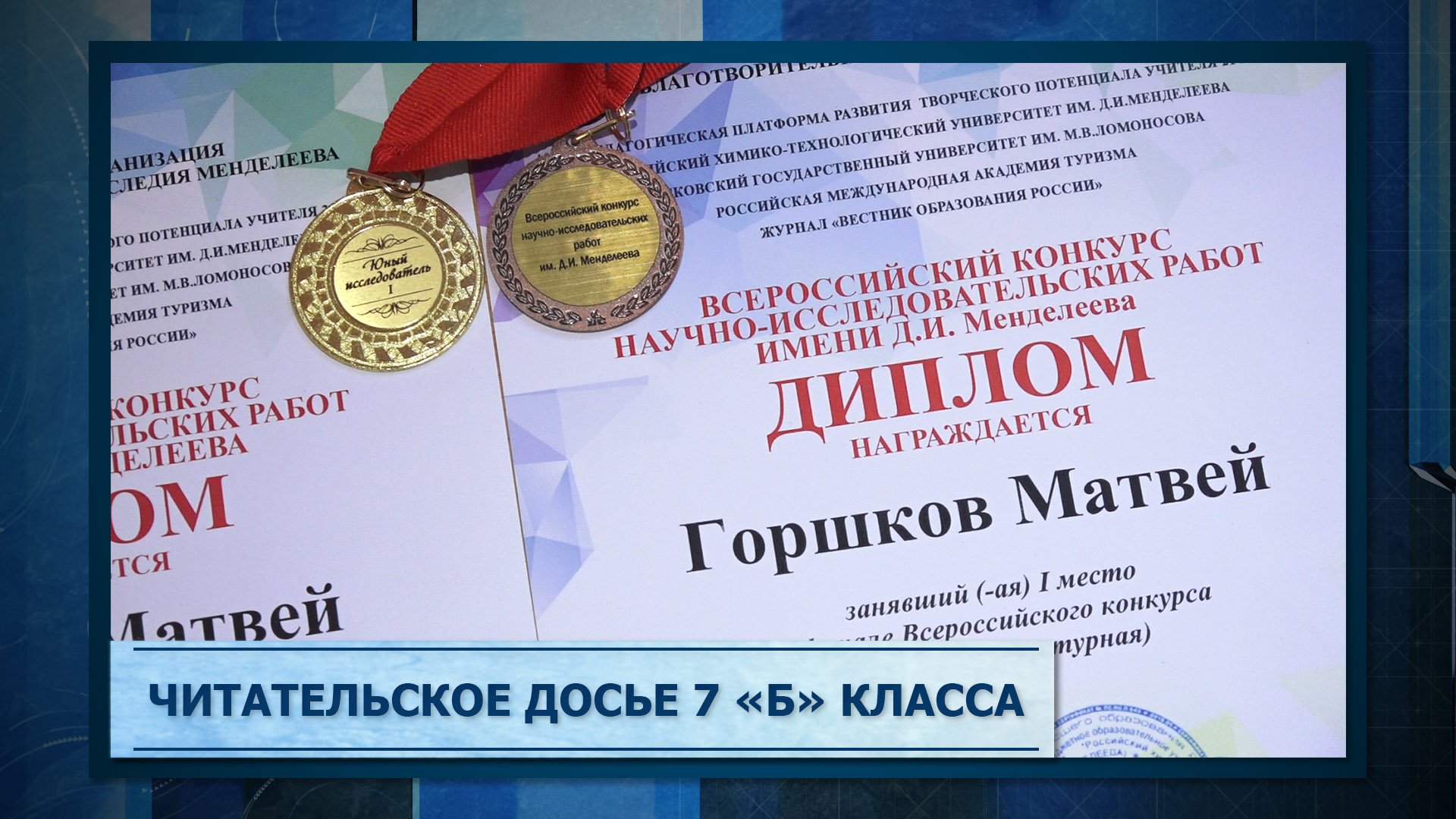 Читательское досье 7 «Б» класса