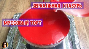 Муссовый торт -зеркальная глазурь!