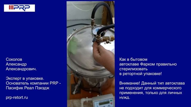 Как в бытовом автоклаве правильно стерилизовать в ретортной упаковке