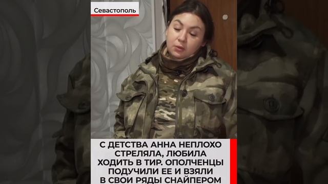 Жительница Севастополя Анна уже 7 лет защищает жителей Донбасса на передовой