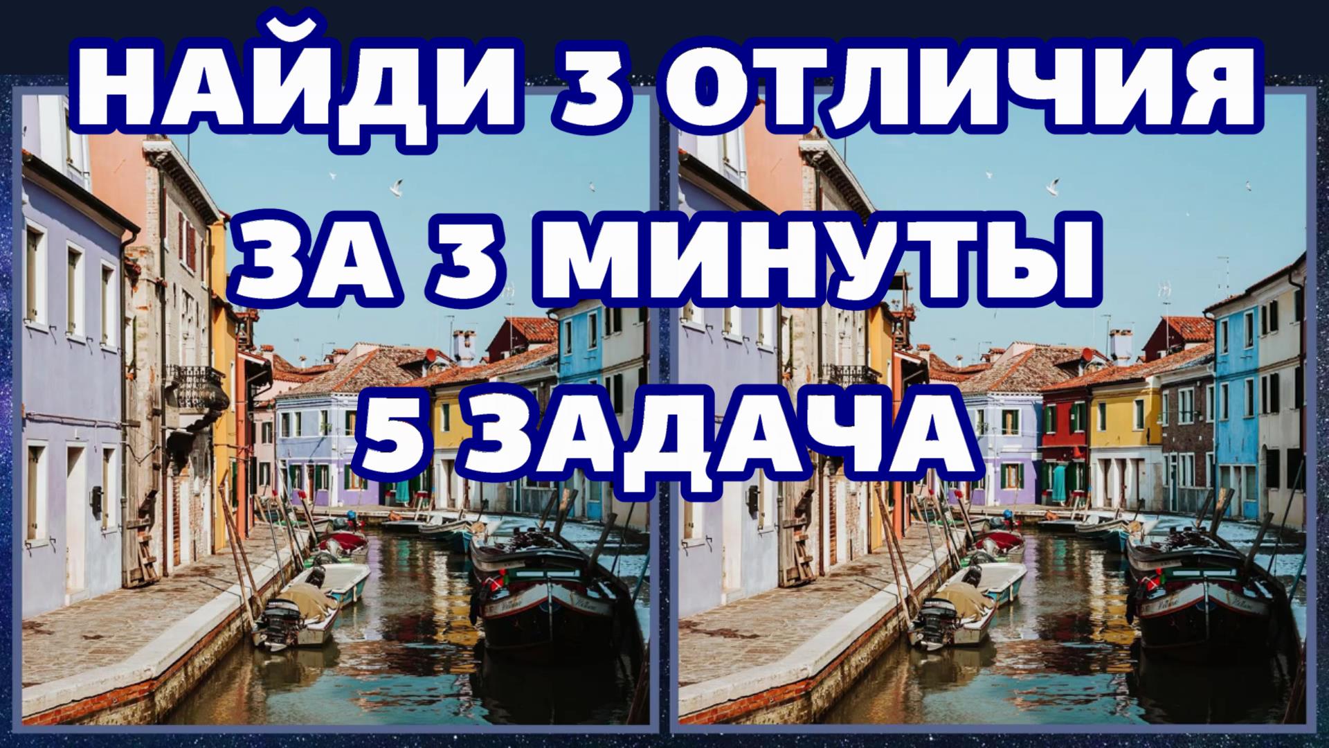 5 задача для глаз, найди 3 отличия за 3 минуты.mp4