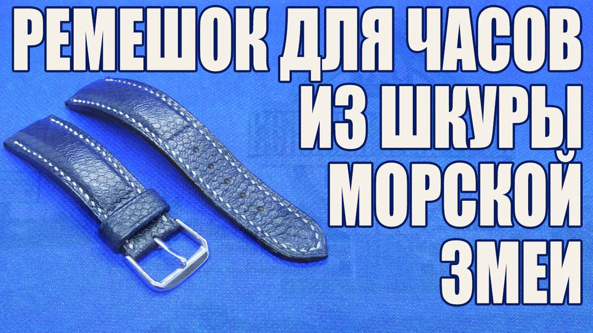 [Работа с кожей] Ремешок для ⌚ часов из шкуры 🐟 морской змеи смотреть онлайн