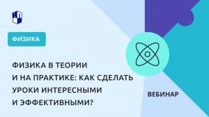 Физика в теории и на практике: как сделать уроки интересными и эффективными?