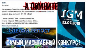 О конкурсах IGM (2015)