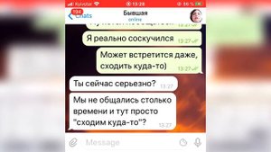 Бывший написал после долгого времени  Переписка с девушкой