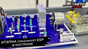 ИТЭЛМА начала локализацию ESP в Костроме ? Новости с колёс №2776
