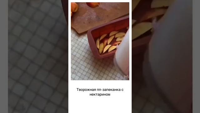 Творожная пп-запеканка с нектарином смотреть онлайн
