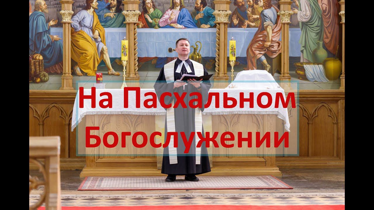 09.04.2023г.  На Пасхальном Богослужении