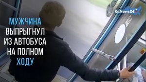 Мужчина вышел из автобуса на полной скорости в Архангельске