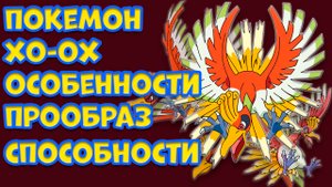 ЛЕГЕНДАРНЫЙ ПОКЕМОН ХО-ОХ. ОСОБЕННОСТИ, ПРООБРАЗ, СПОСОБНОСТИ