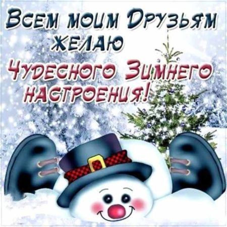 Сказочного зимнего настроения! Пожелание для ВАС!
