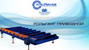 Рольганг Приводной / Intelmachine ltd. / Интелмашин