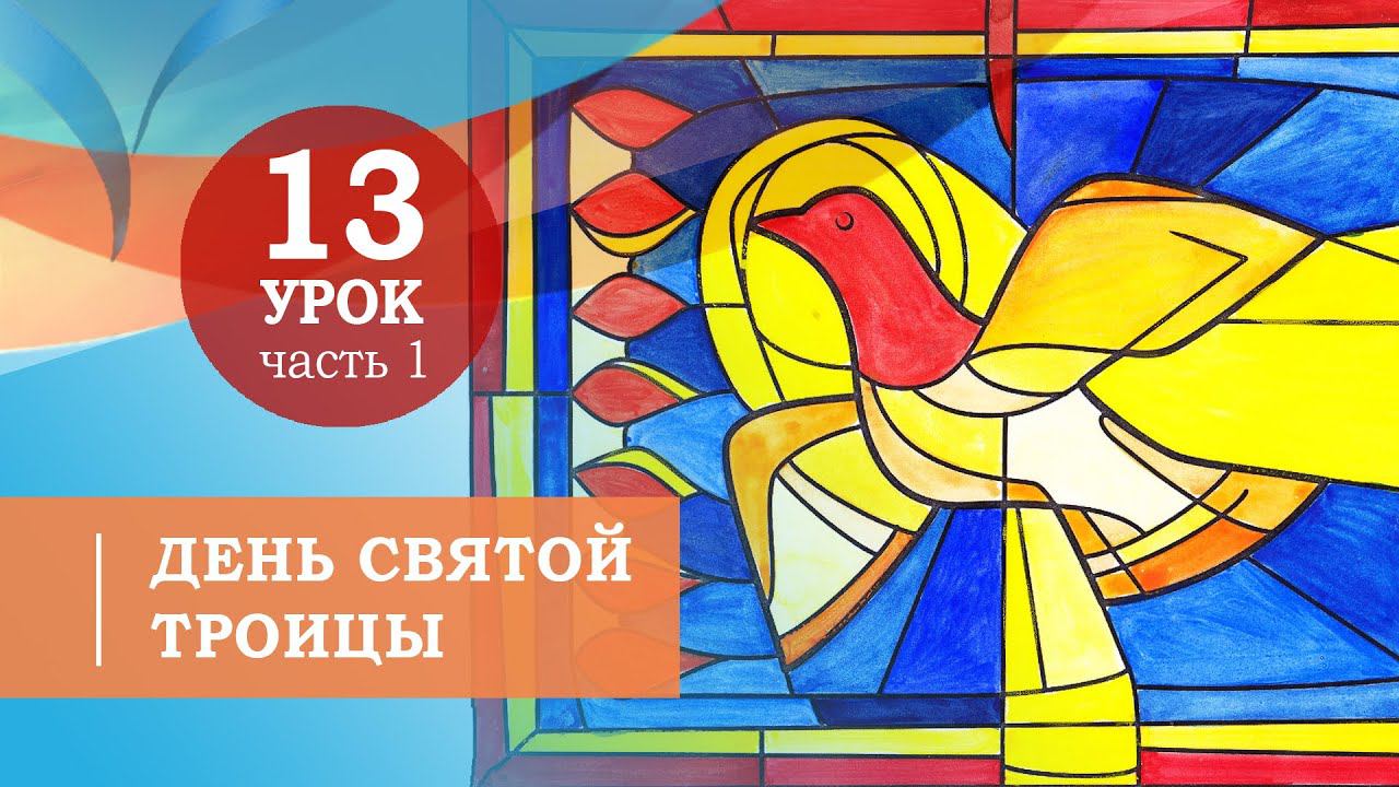 13.1. День Святой Троицы. Символ веры для детей