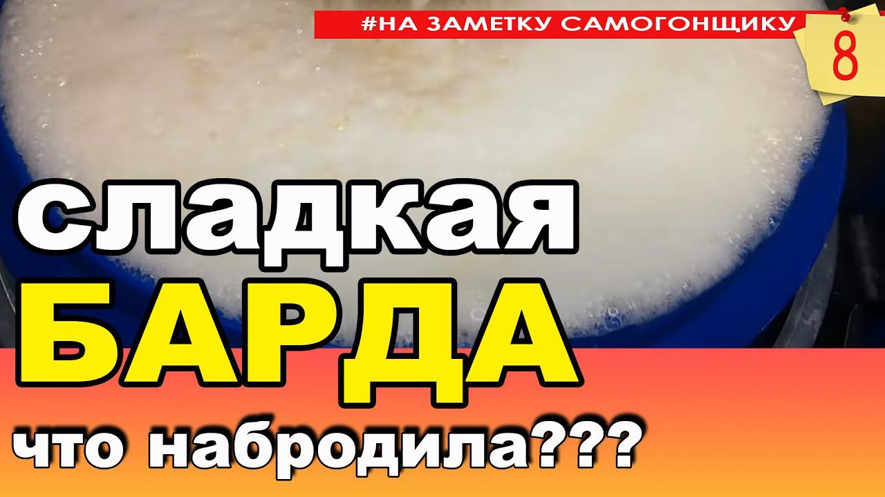 Брага на сладкой барде. Не сливай ее, а перегоняй! ГХА спирта сырца с браги на барде. смотреть онлайн