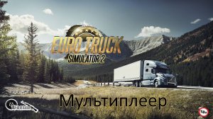 МУльтиплеер в Euro Truck Simulator 2
