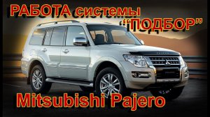 Наш Подбор помог Клиенту на Mitsubishi Pajero прозреть и получить отличный свет