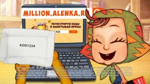 Всем надо миллион в награду! Акция от магазина "Аленка"