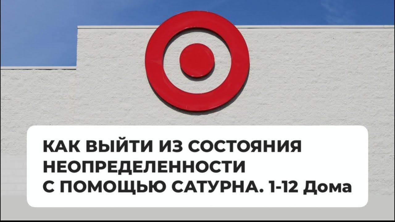 КАК ВЫЙТИ ИЗ СОСТОЯНИЯ НЕУВЕРЕННОСТИ И НЕОПРЕДЕЛЕННОСТИ С ПОМОЩЬЮ САТУРНА. 1-12 дома