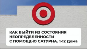 КАК ВЫЙТИ ИЗ СОСТОЯНИЯ НЕУВЕРЕННОСТИ И НЕОПРЕДЕЛЕННОСТИ С ПОМОЩЬЮ САТУРНА. 1-12 дома