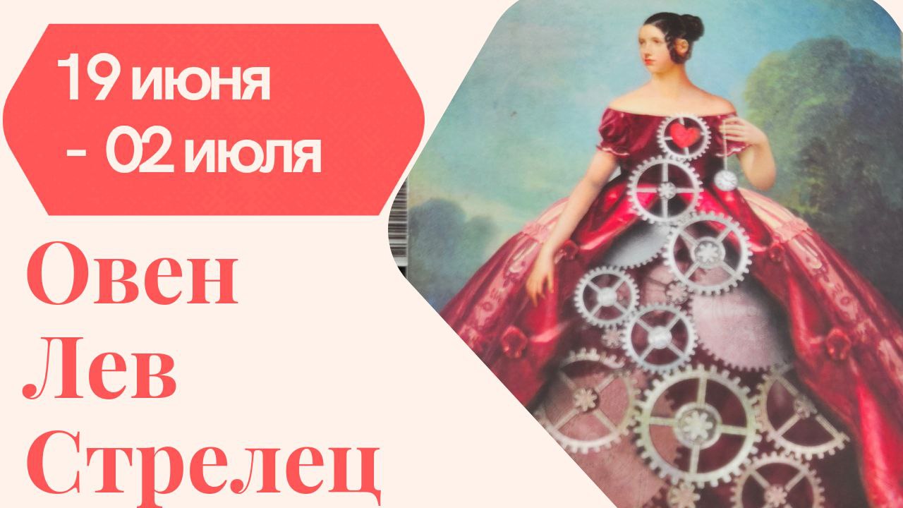 ОВЕН ЛЕВ СТРЕЛЕЦ ТАРО ПРОГНОЗ 19.06 - 02.07. 2023